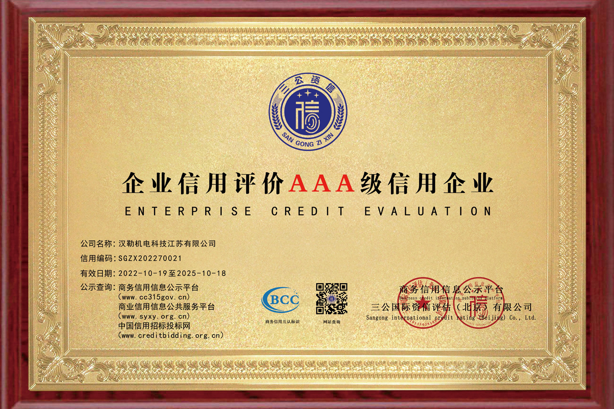 AAA級信用企業(yè)